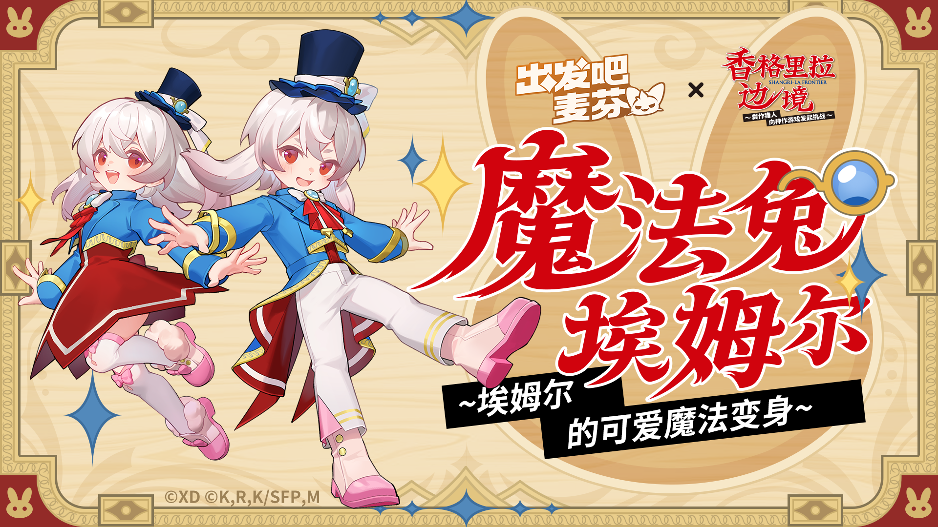 「魔法兔埃姆尔」