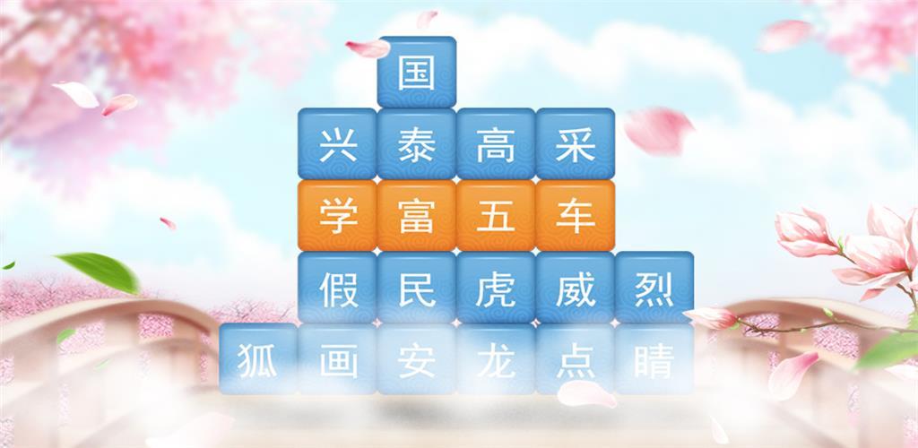 成语消消闯关