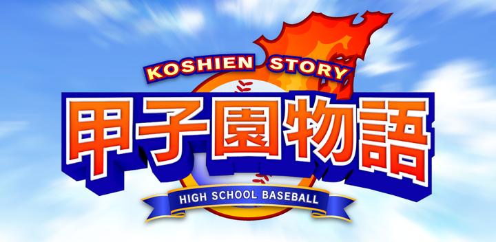 甲子園物語 -ドラマチック高校野球ゲーム-游戏截图