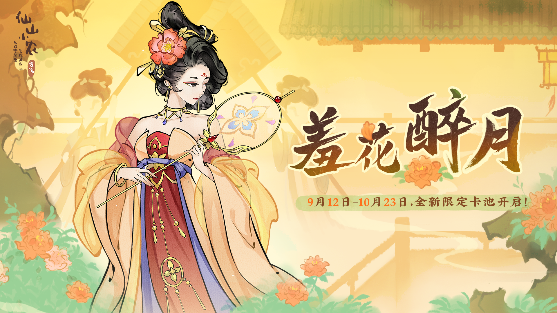 1.7.3「羞花醉月」比翼长生