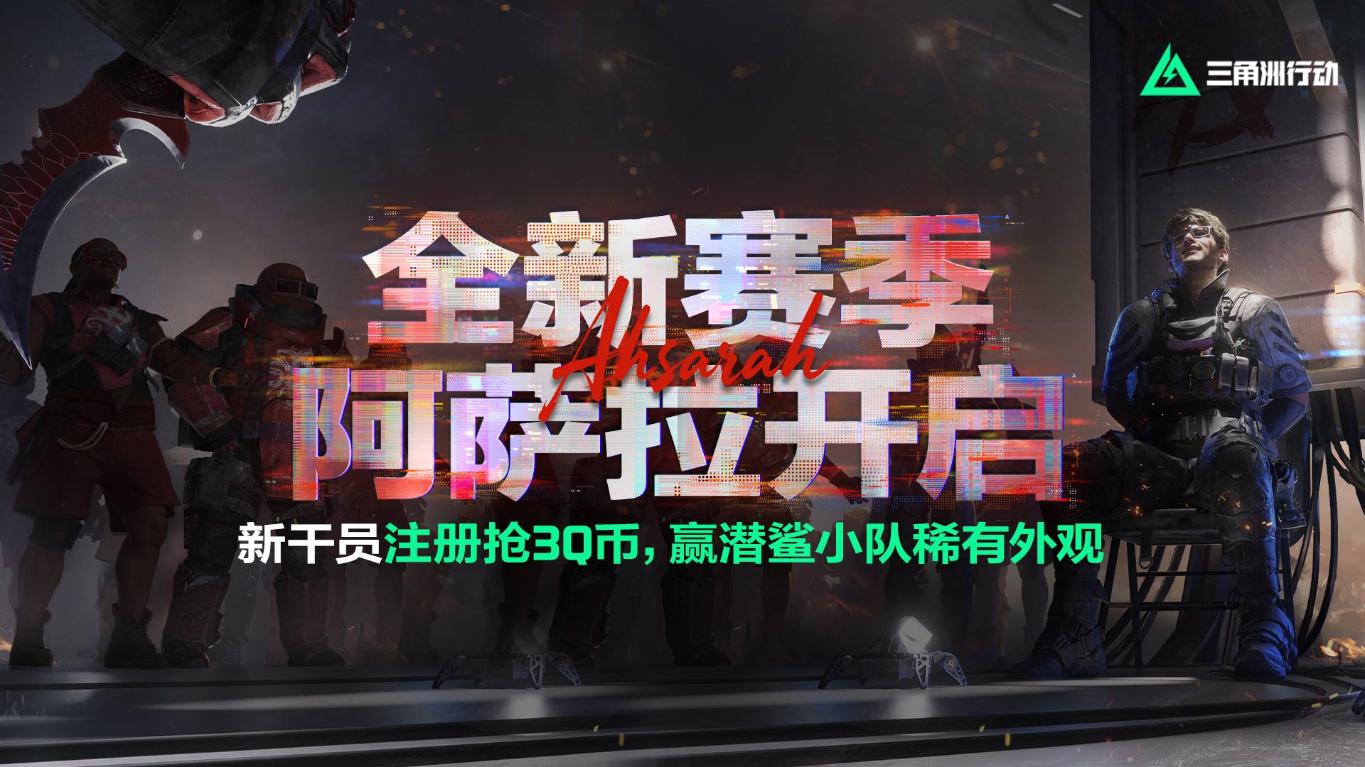 下载《三角洲行动》抢3Q币、赢潜鲨小队稀有外观、新版本专属福利！