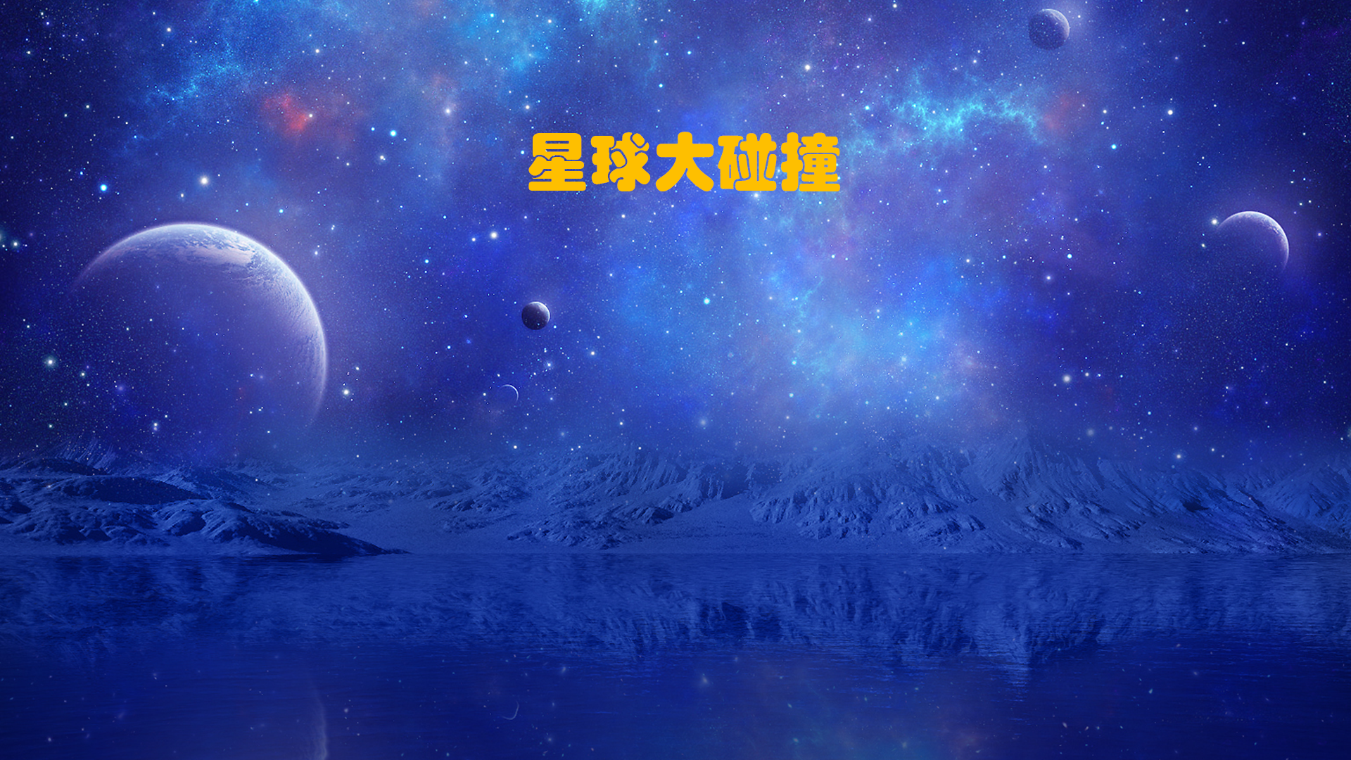 星球大碰撞游戏截图