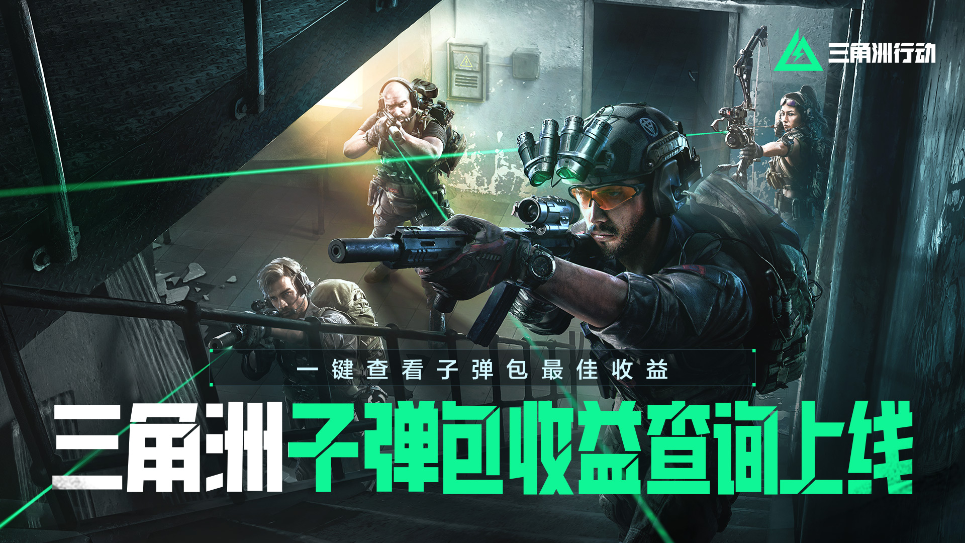 三角洲行动子弹包收益查询上线，一键查看子弹包最佳收益