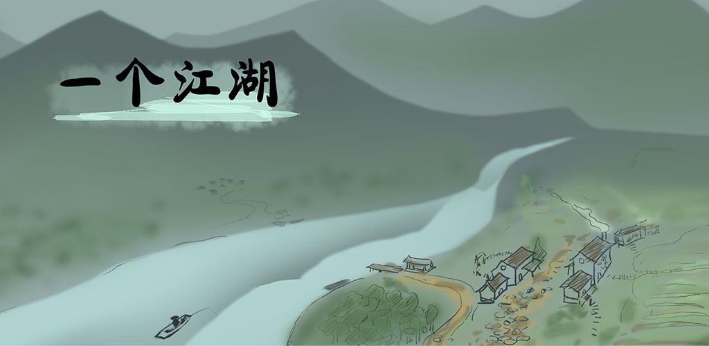 一个江湖