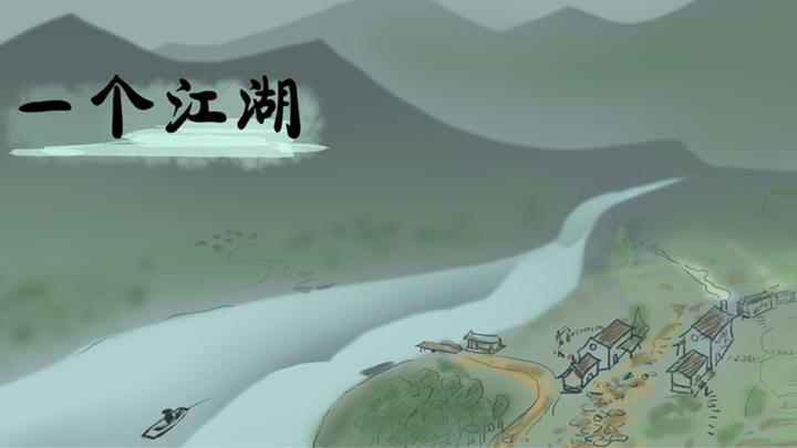 一个江湖游戏截图