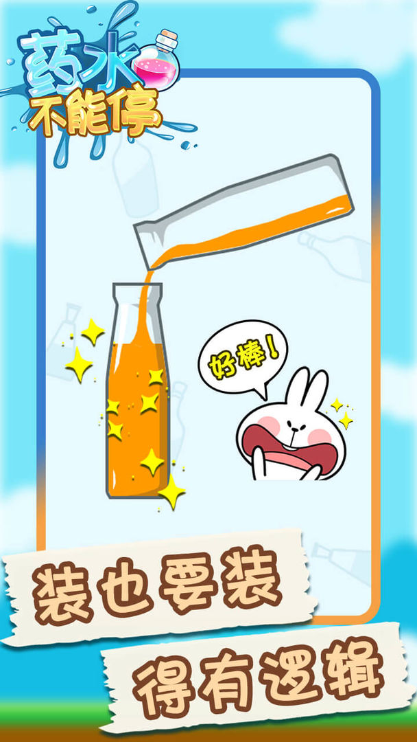 药水不能停游戏截图