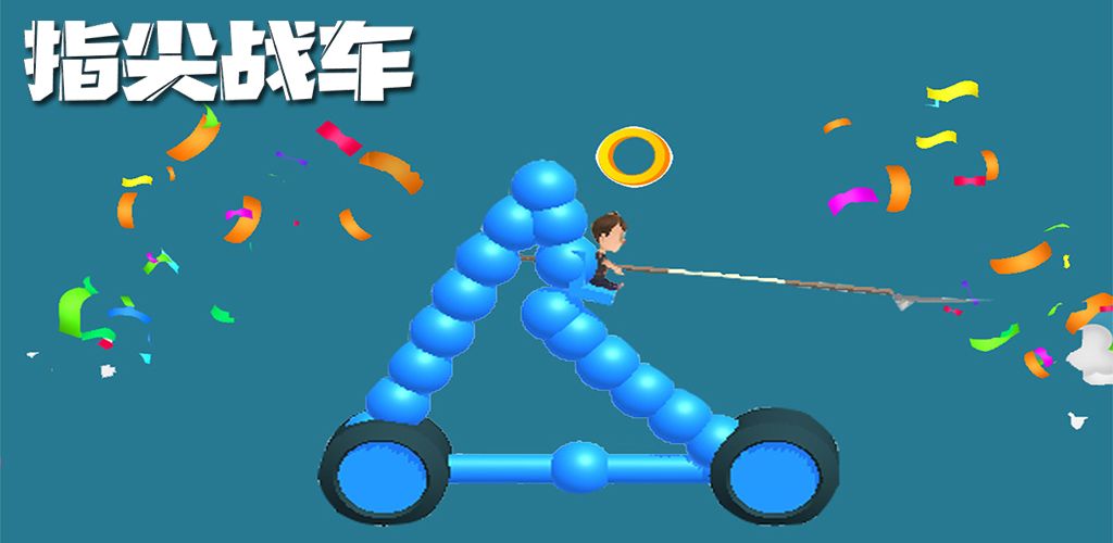 指尖战车
