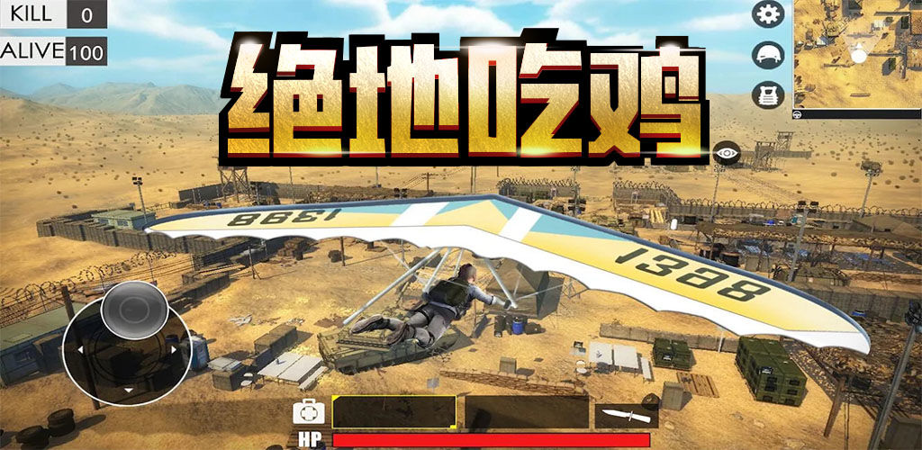 绝地吃鸡