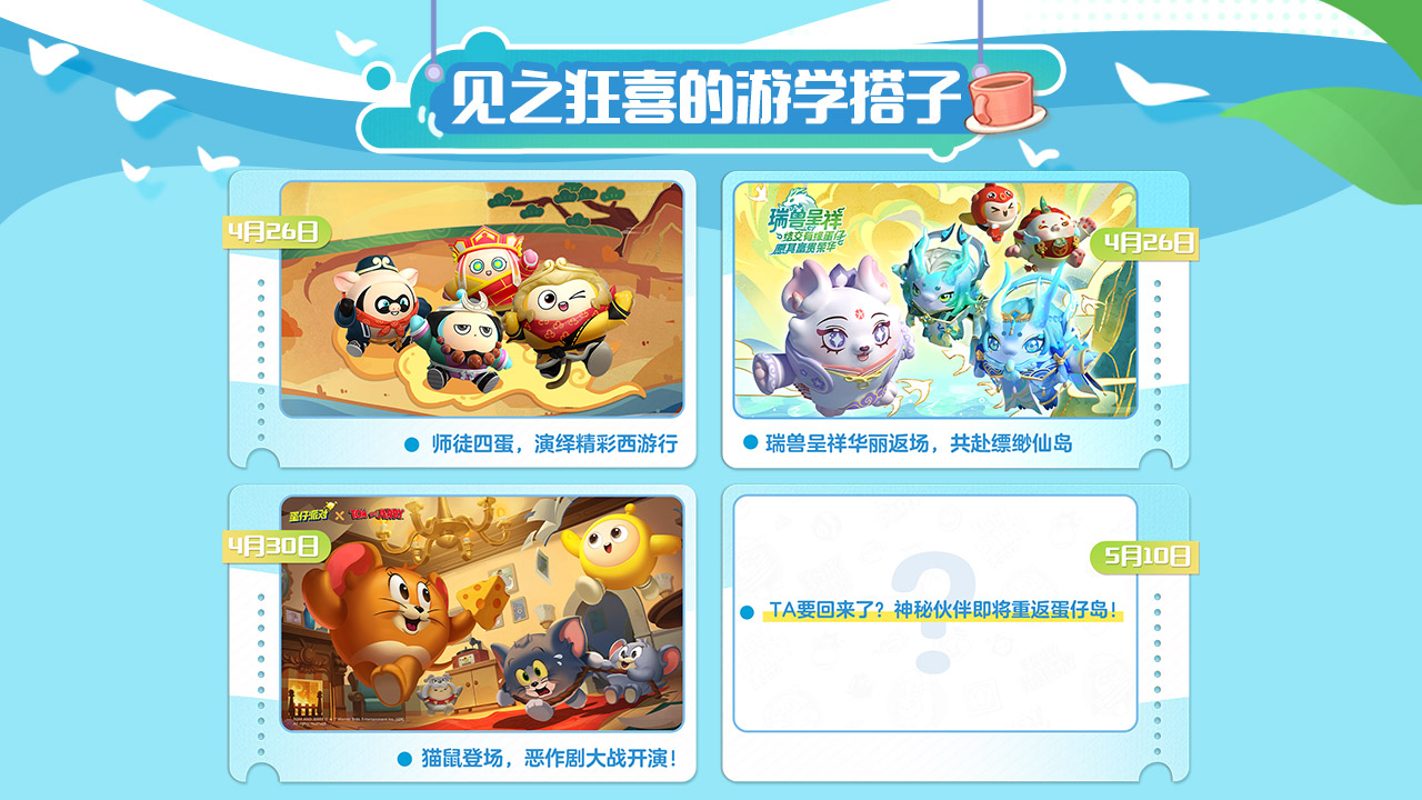 欢乐联动不停！