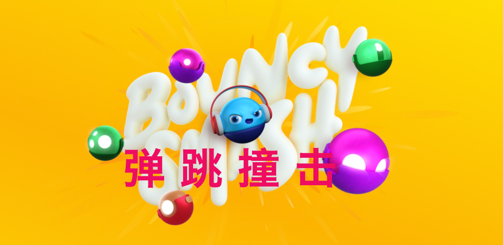 弹跳撞击游戏截图