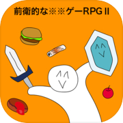 前衛的な✳︎✳︎ゲーRPGⅡicon