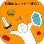 前衛的な✳︎✳︎ゲーRPGⅡicon