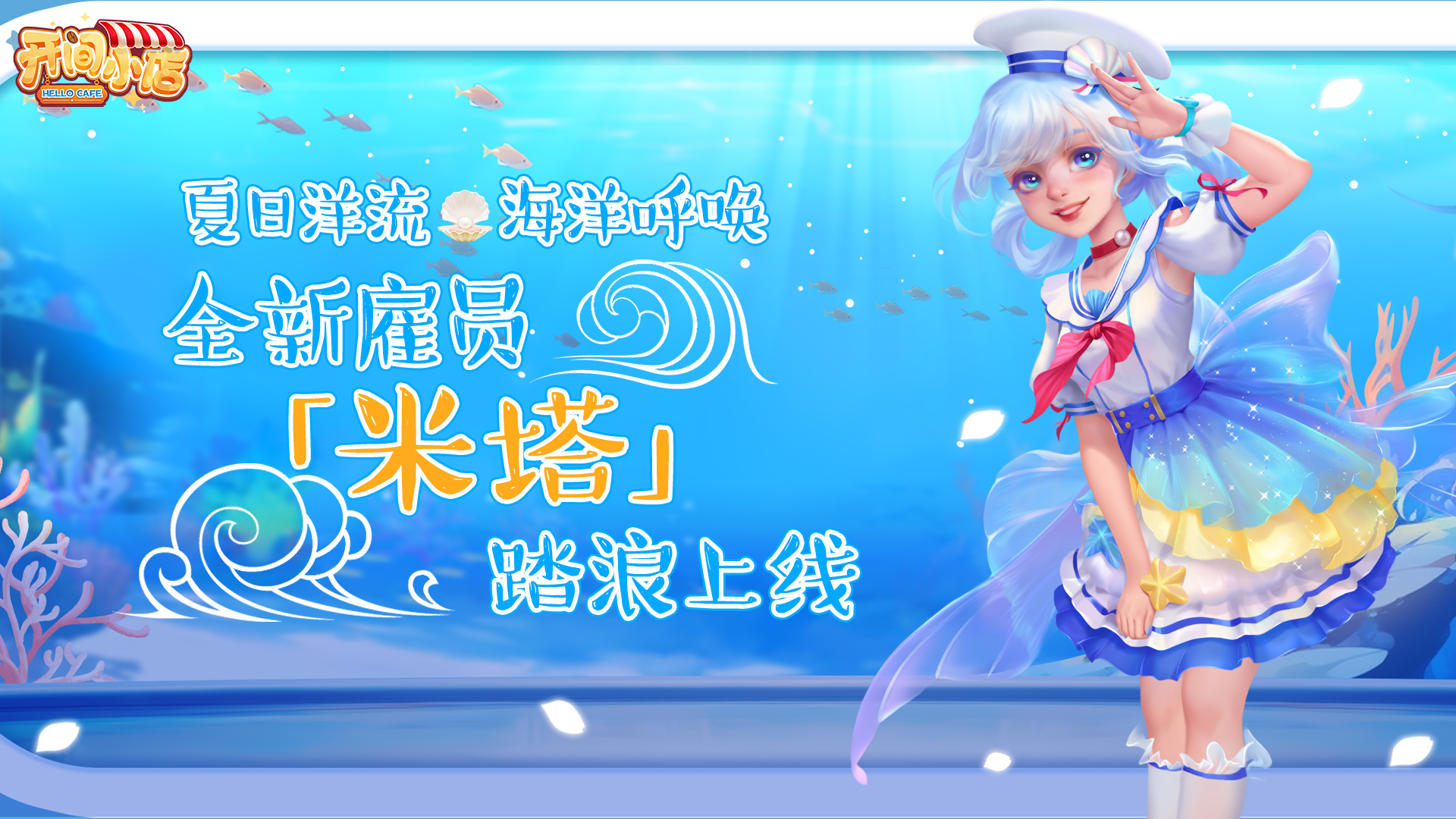 海洋颂歌 全新员工「 米塔」