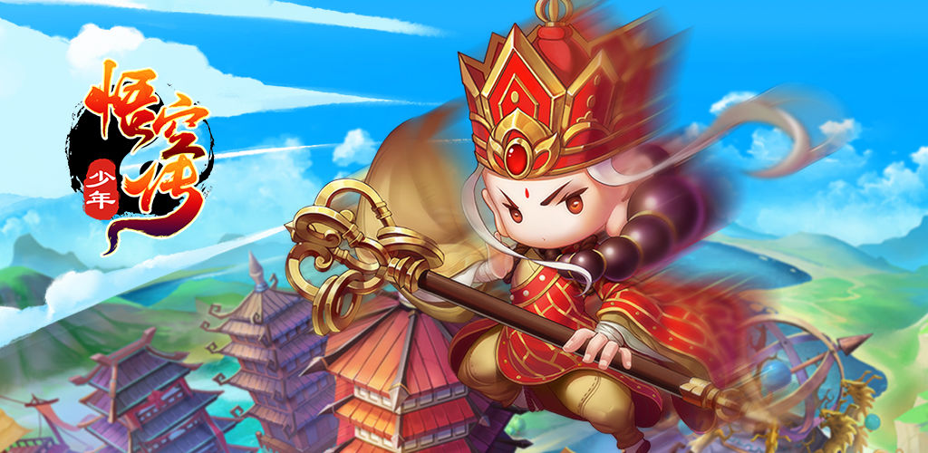 少年悟空传
