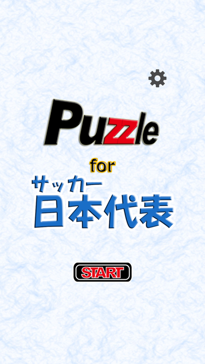 パズル for サッカー日本代表游戏截图