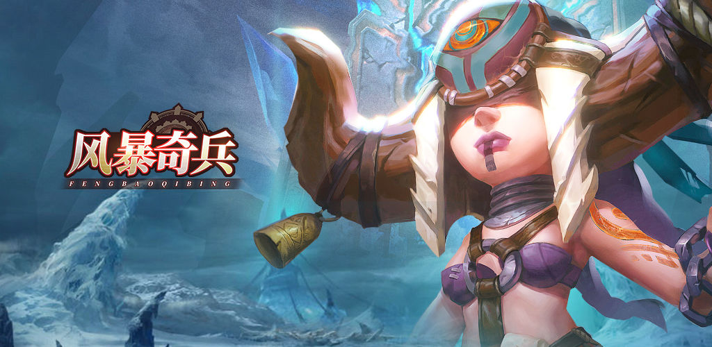 风暴奇兵