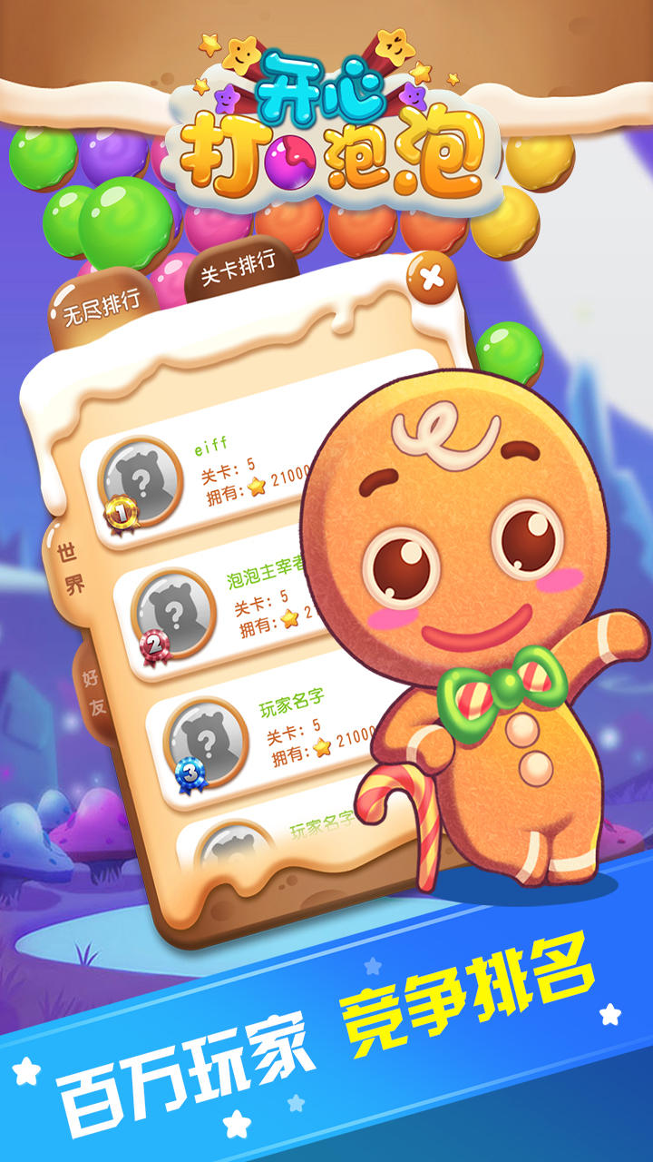 开心打泡泡游戏截图