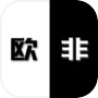 是欧还是非icon