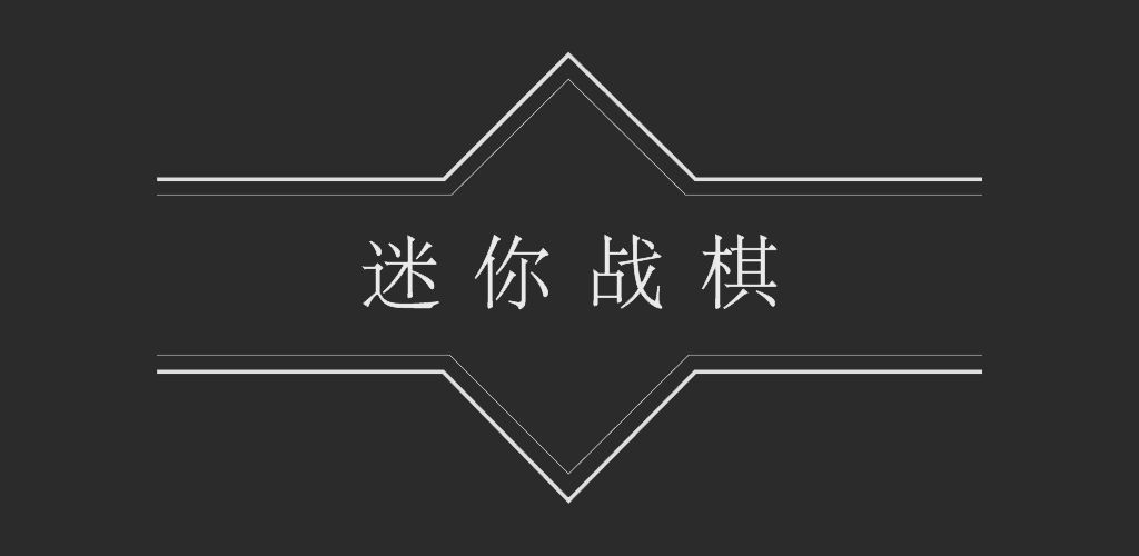 迷你战棋
