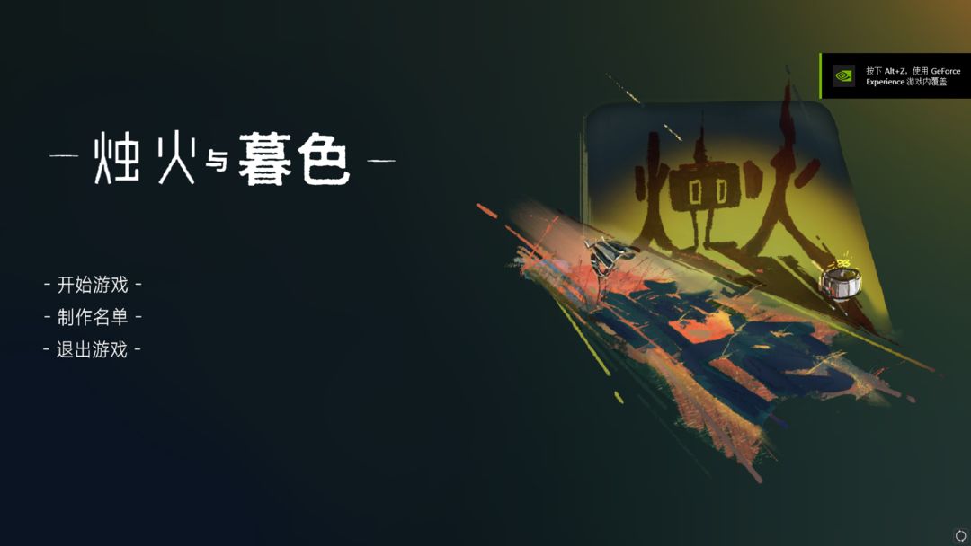 烛火与暮色游戏截图