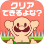 おいザコ！さすがにクリアできるよな？icon