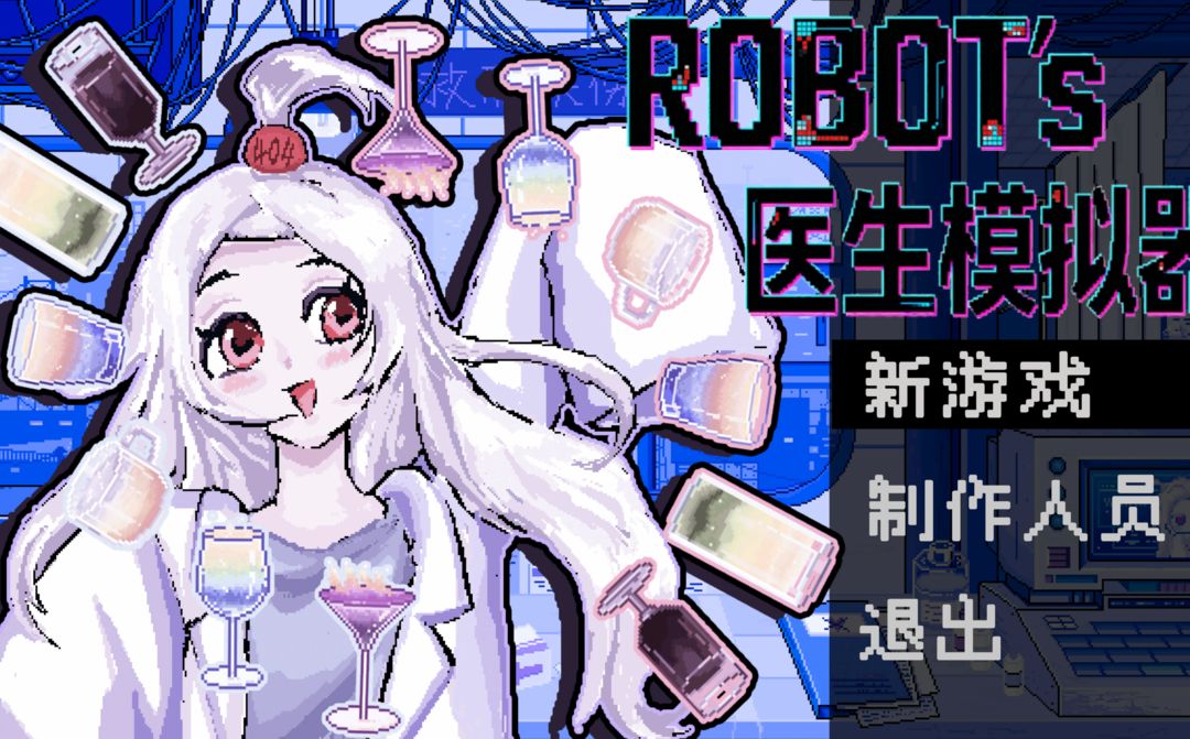 ROBOT医生模拟器游戏截图