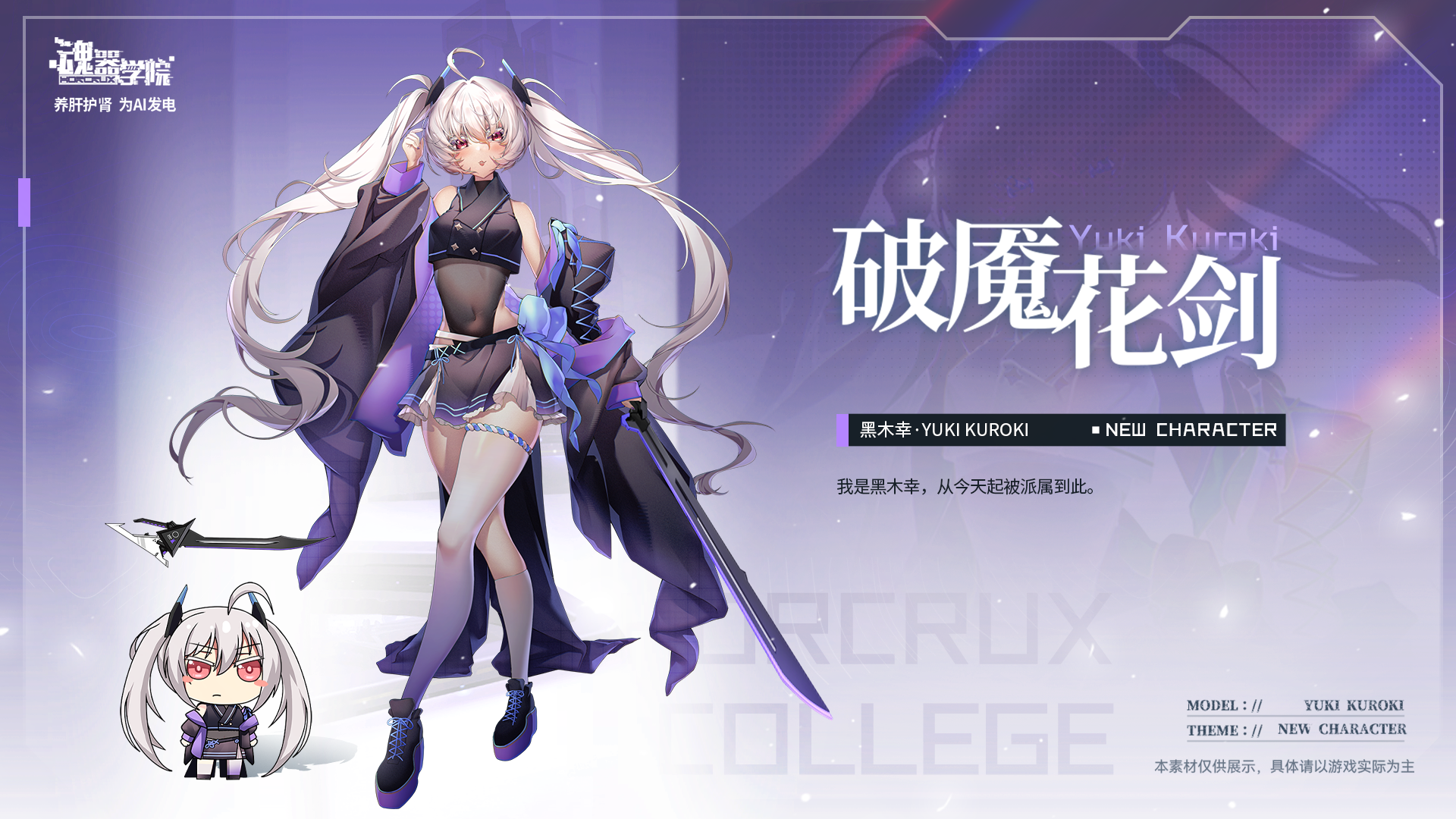 新学员【破魇花剑：黑木幸】登场
