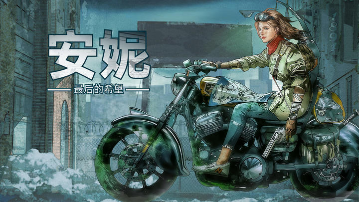 安妮:最后的希望游戏截图