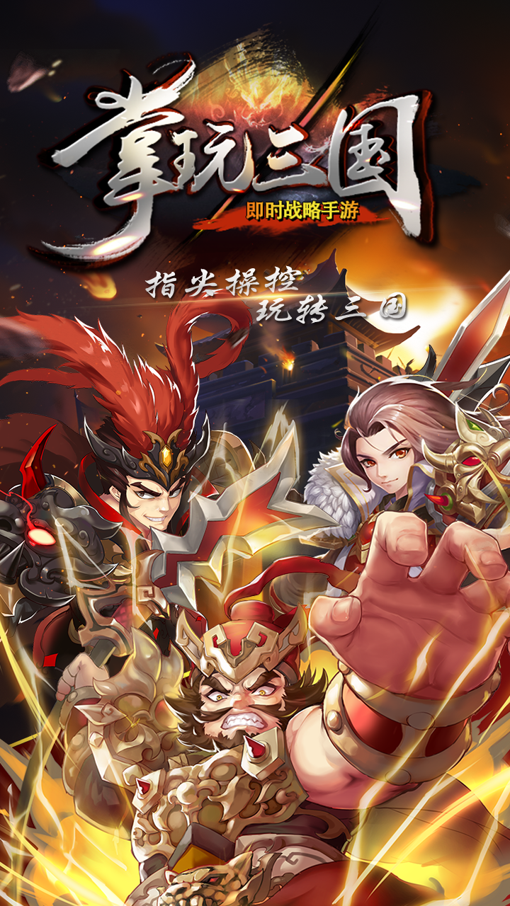 掌玩三国截图