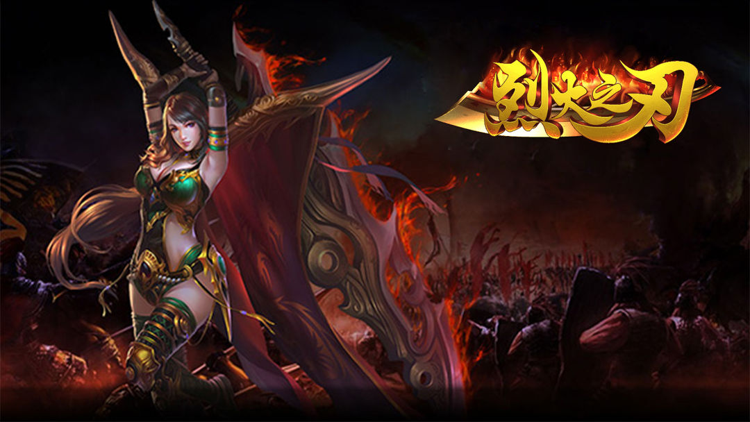 烈火之刃游戏截图