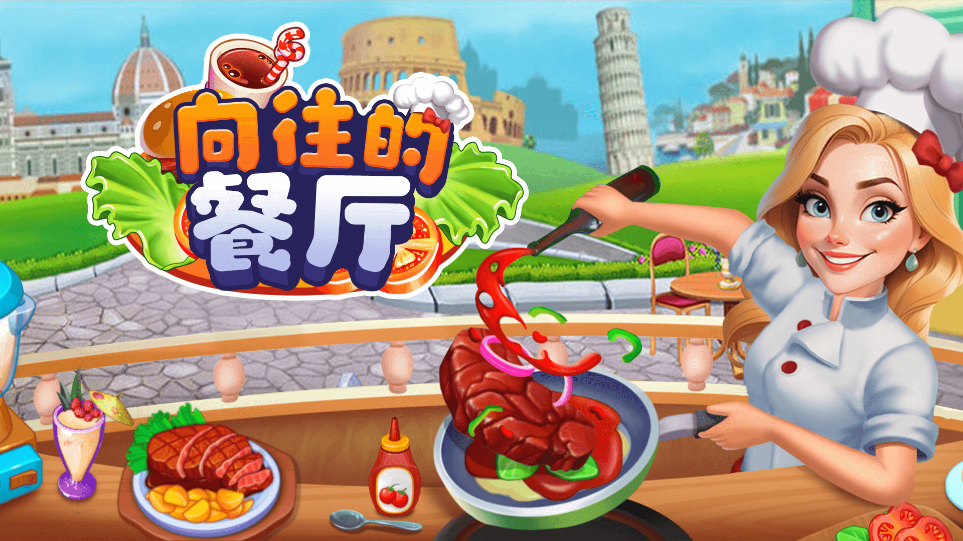 向往的餐厅游戏截图