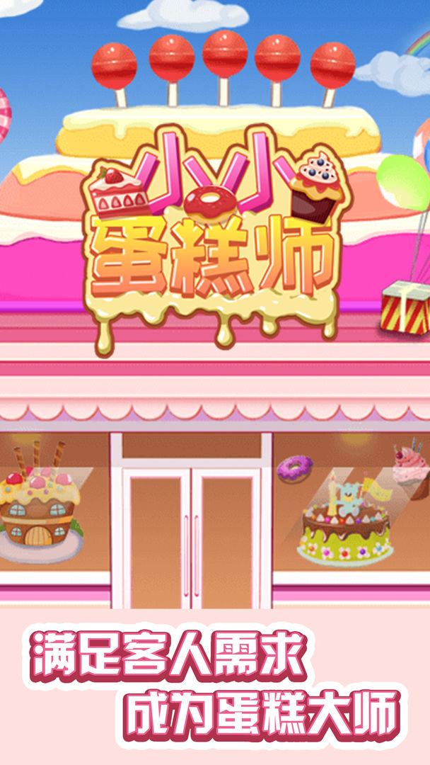 小小蛋糕师游戏截图