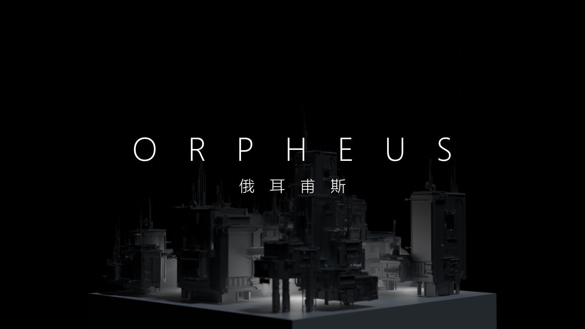 Orpheus（俄耳甫斯）游戏截图