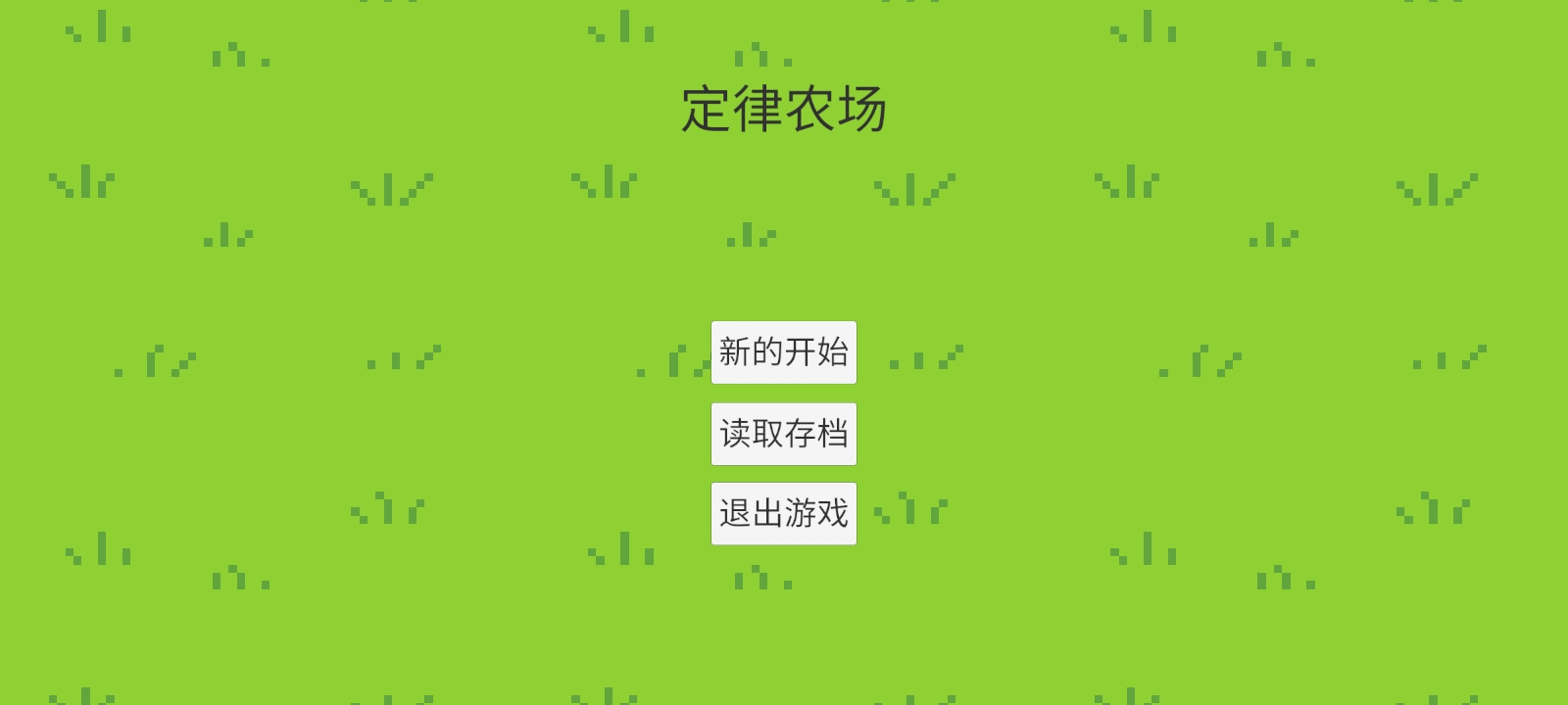 定律农场游戏截图