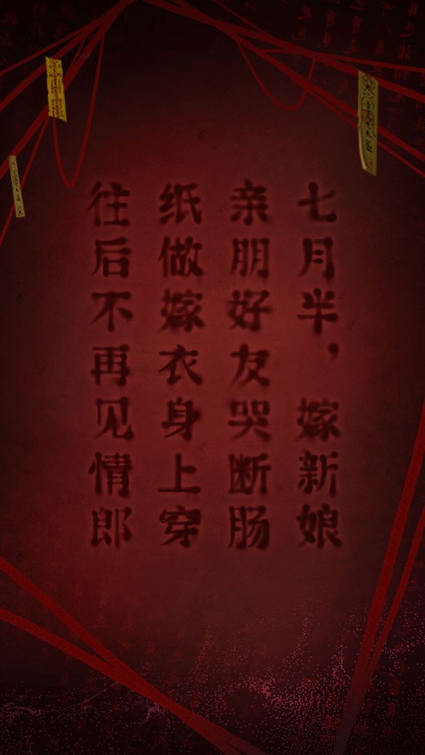 Screenshot of 纸嫁衣2奘铃村