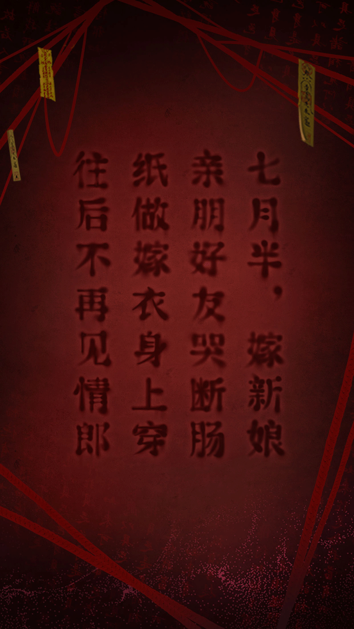 纸嫁衣2奘铃村游戏截图