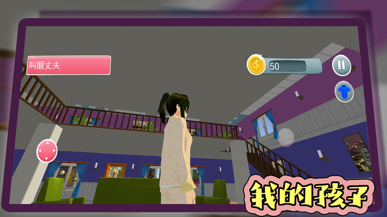 我的孩子游戏截图