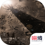 指尖暗黑-秘境神塔