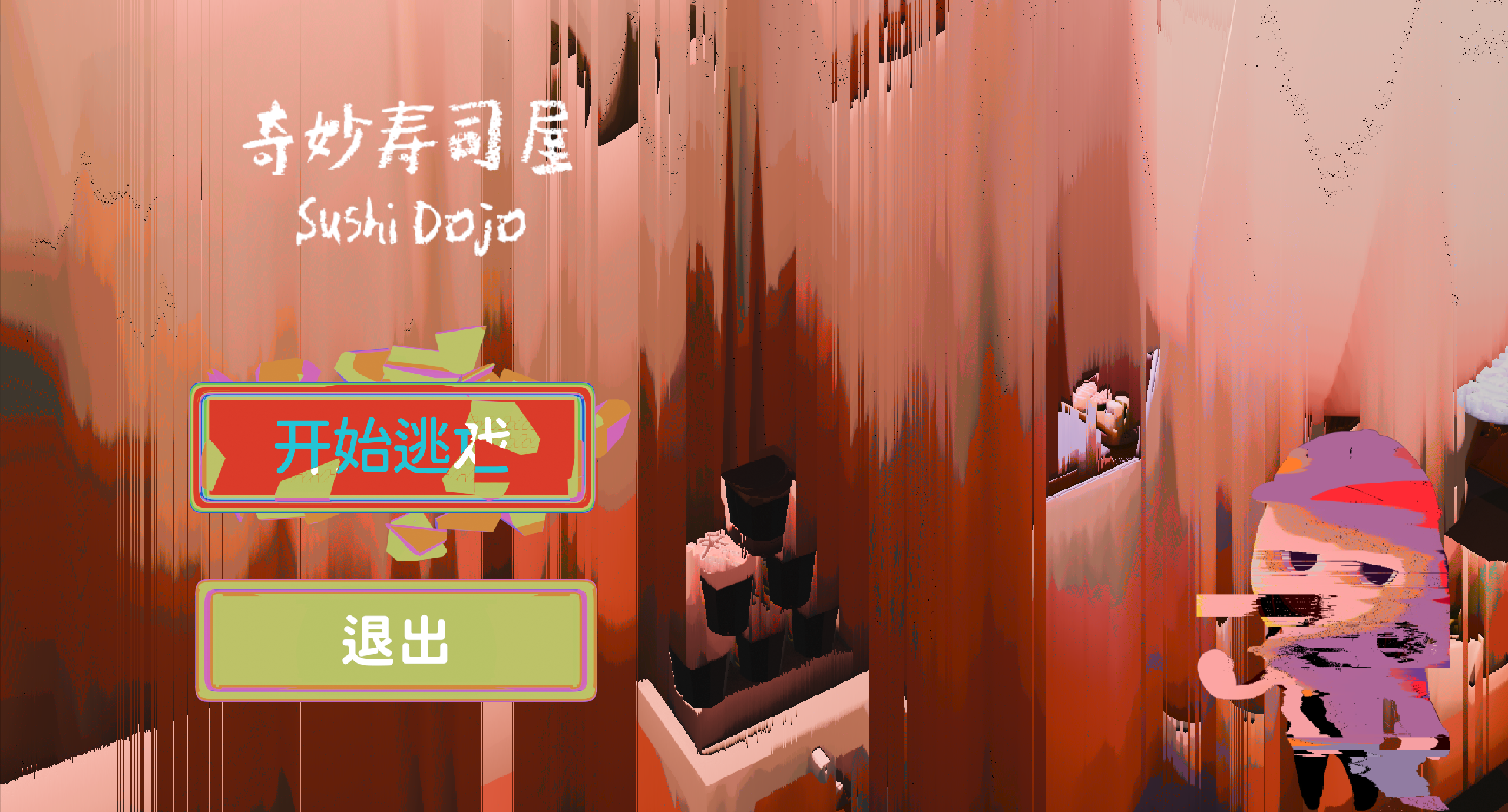 西西弗寿司游戏截图