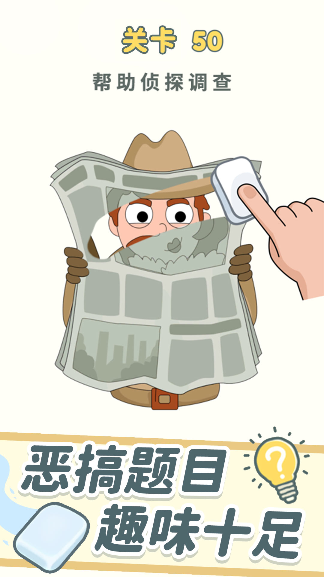 脑洞橡皮擦游戏截图