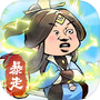 暴走英雄传icon