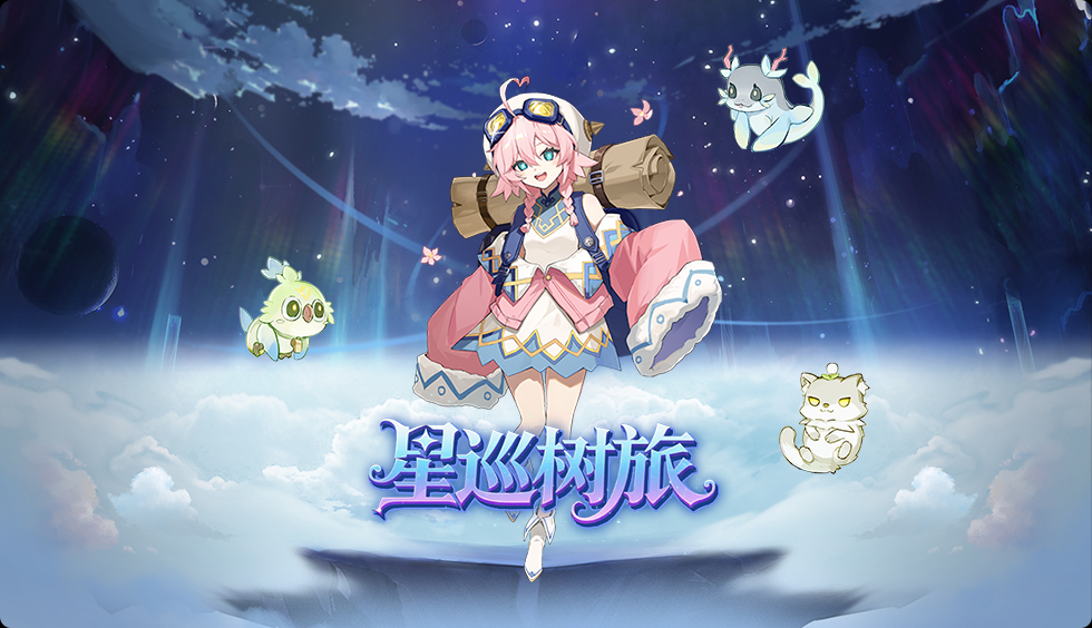 全新版本主题活动【星巡树旅】