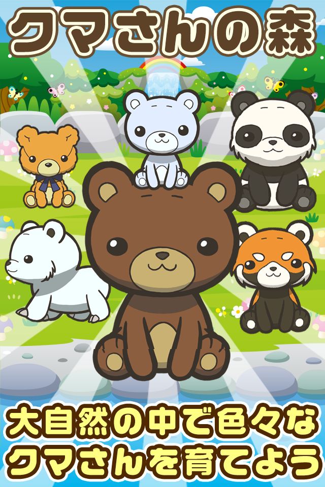 Screenshot of クマさんの森~熊を育てる楽しい育成ゲーム~