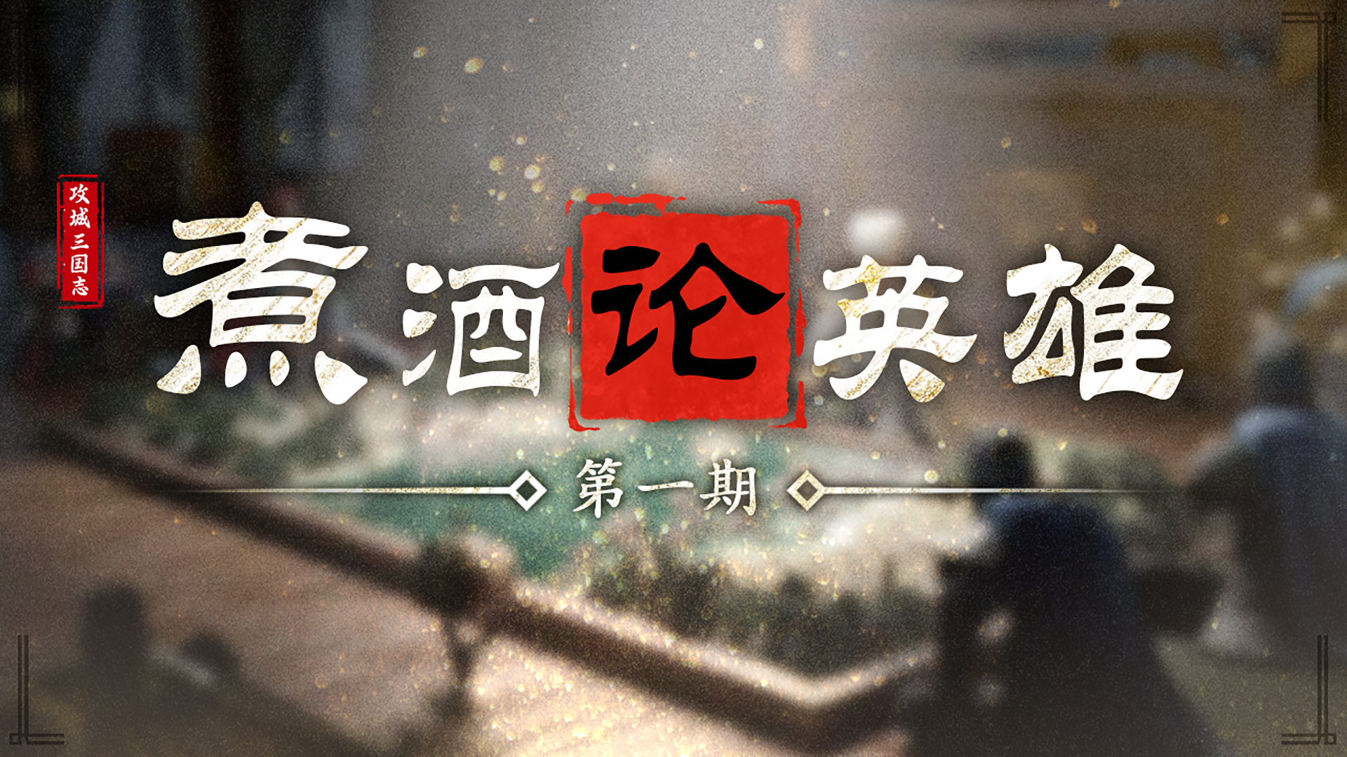 煮酒论英雄