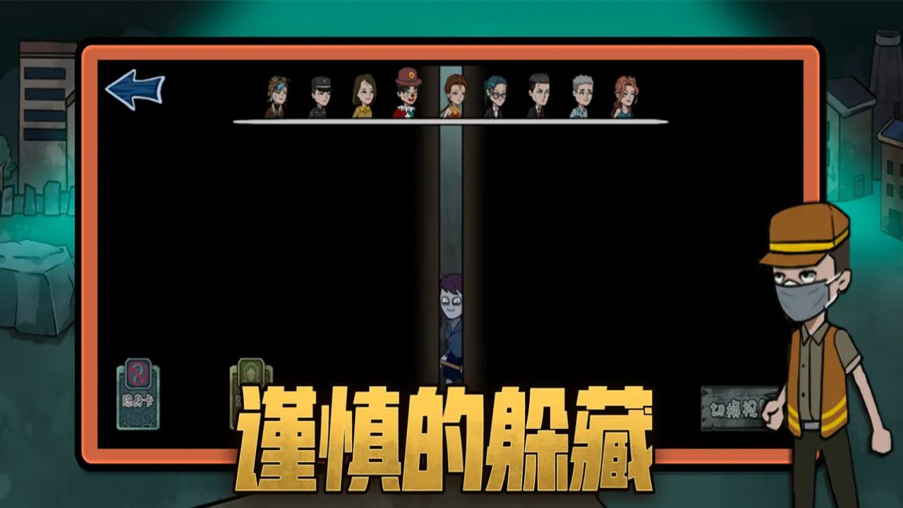 躺平躲猫猫屠夫猎杀游戏截图