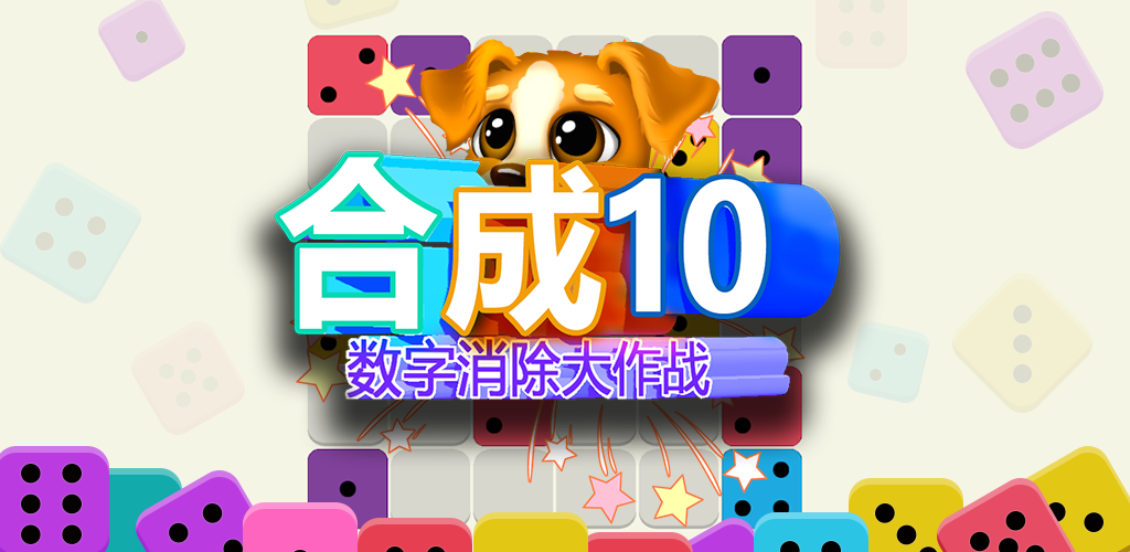 合成10：数字消除大作战游戏截图