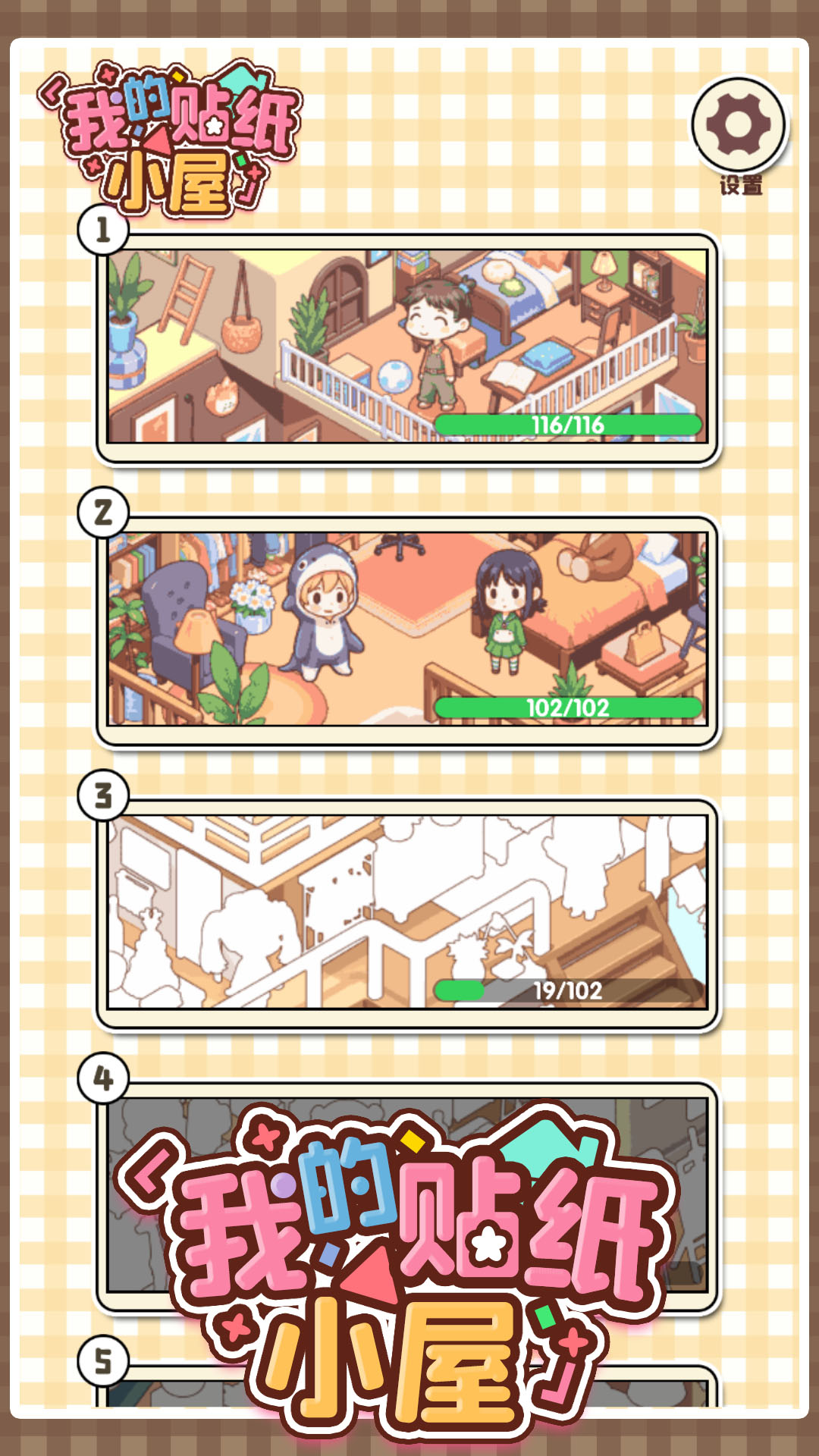 我的贴纸小屋游戏截图