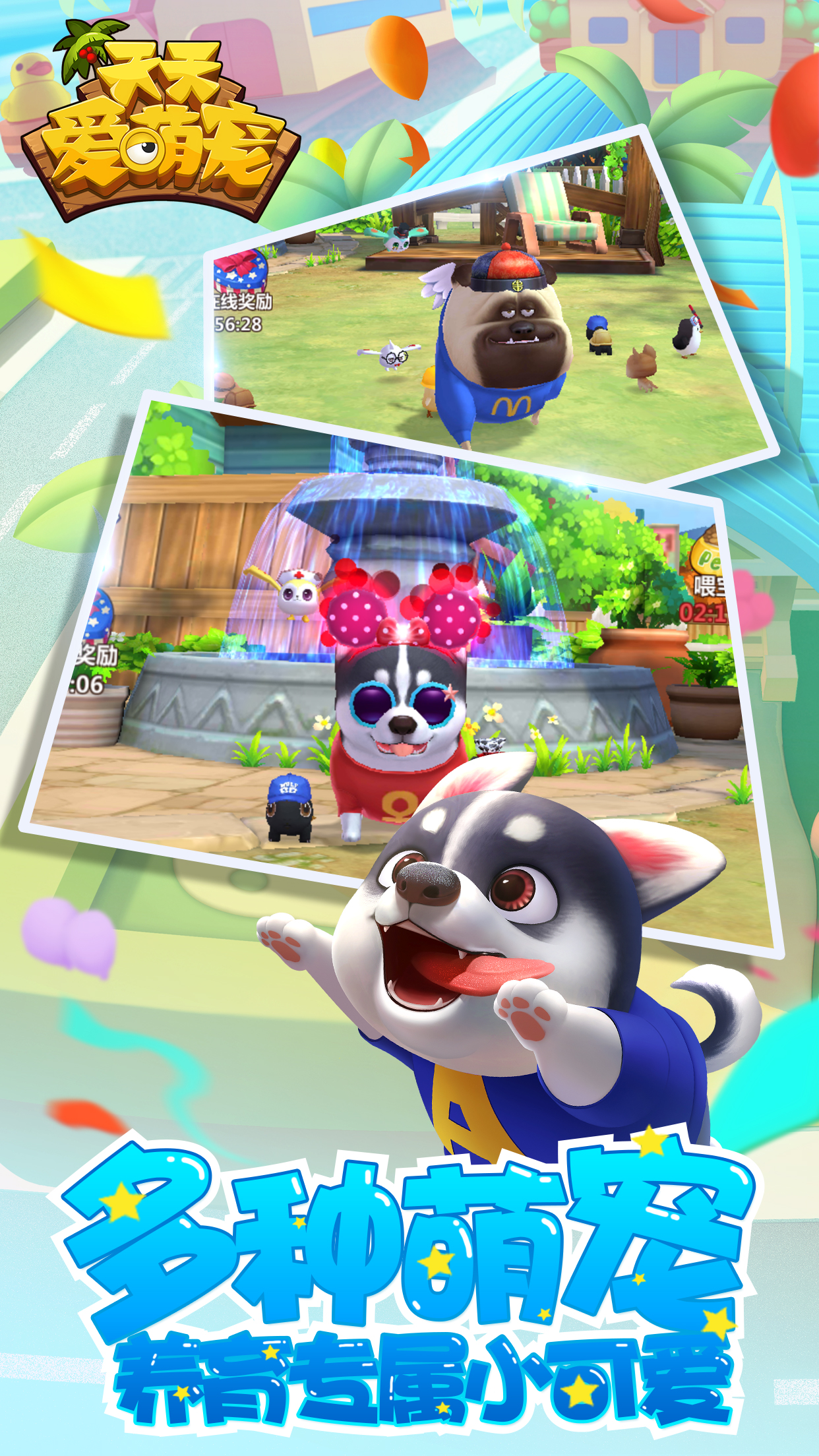 天天爱萌宠游戏截图