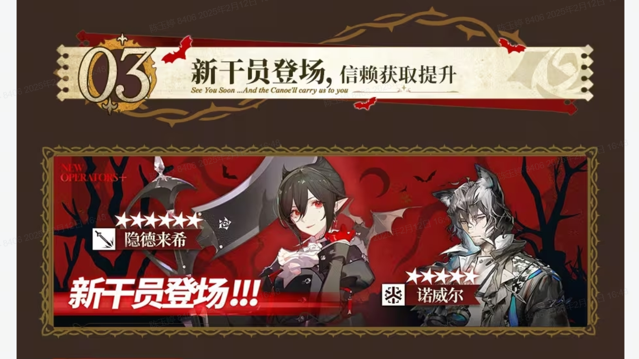 新干员登场，信赖获取提升