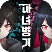 魔女兵器
